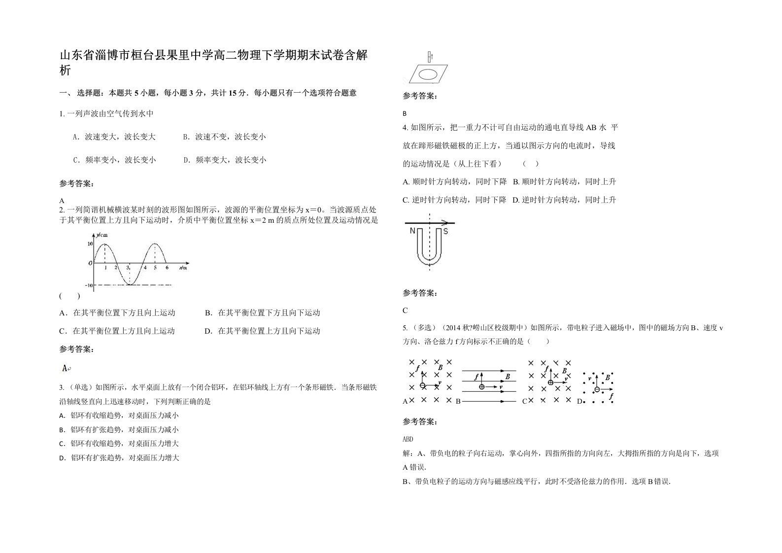 山东省淄博市桓台县果里中学高二物理下学期期末试卷含解析