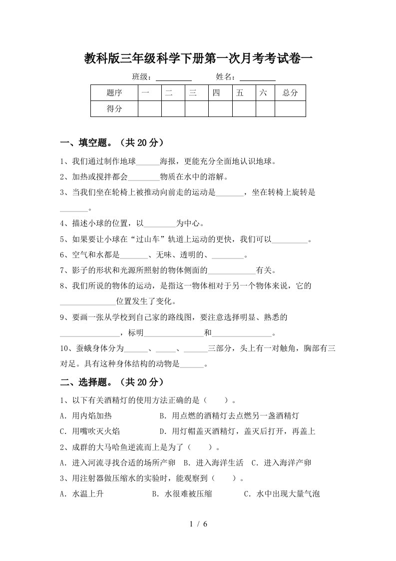 教科版三年级科学下册第一次月考考试卷一