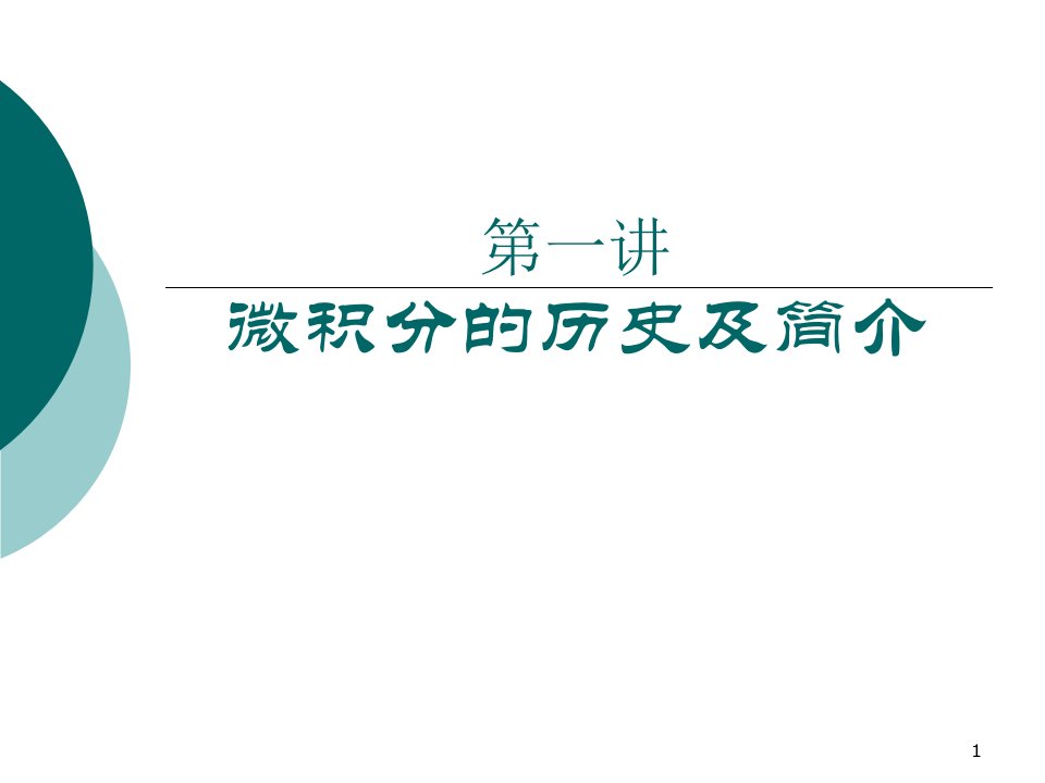 微积分简介ppt课件