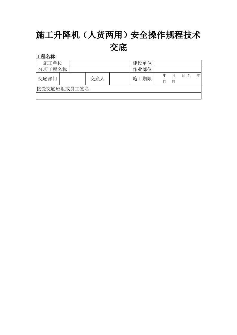 施工升降机(人货两用)安全操作规程技术交底