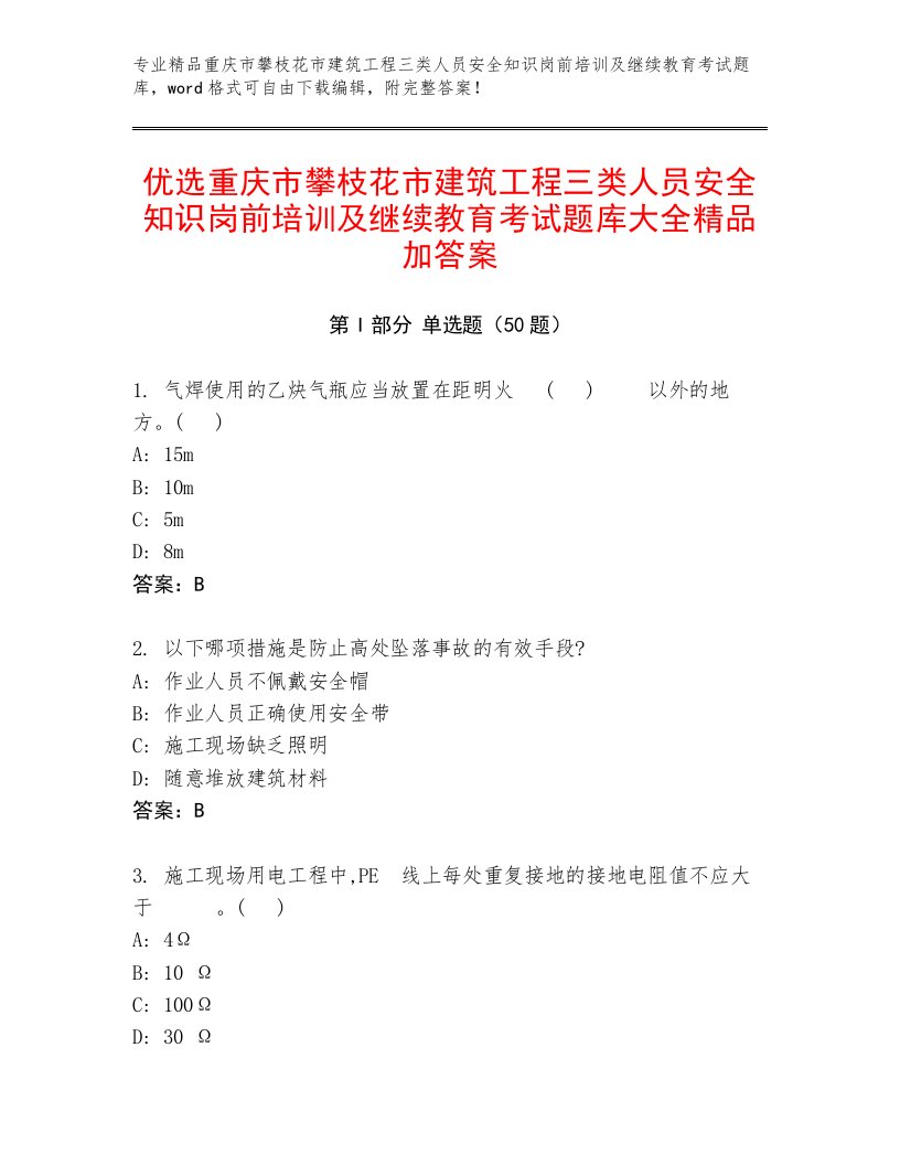 优选重庆市攀枝花市建筑工程三类人员安全知识岗前培训及继续教育考试题库大全精品加答案