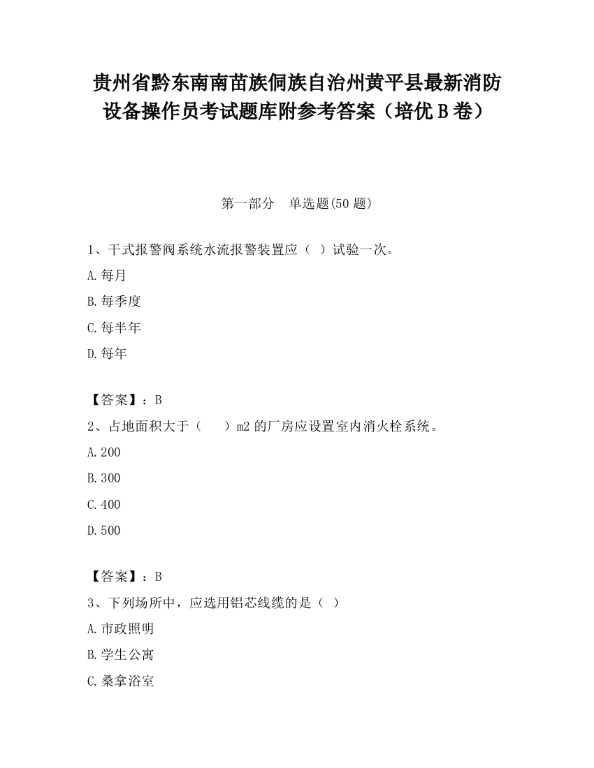 贵州省黔东南南苗族侗族自治州黄平县最新消防设备操作员考试题库附参考答案（培优B卷）