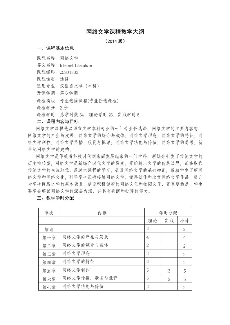 网络文学教学大纲