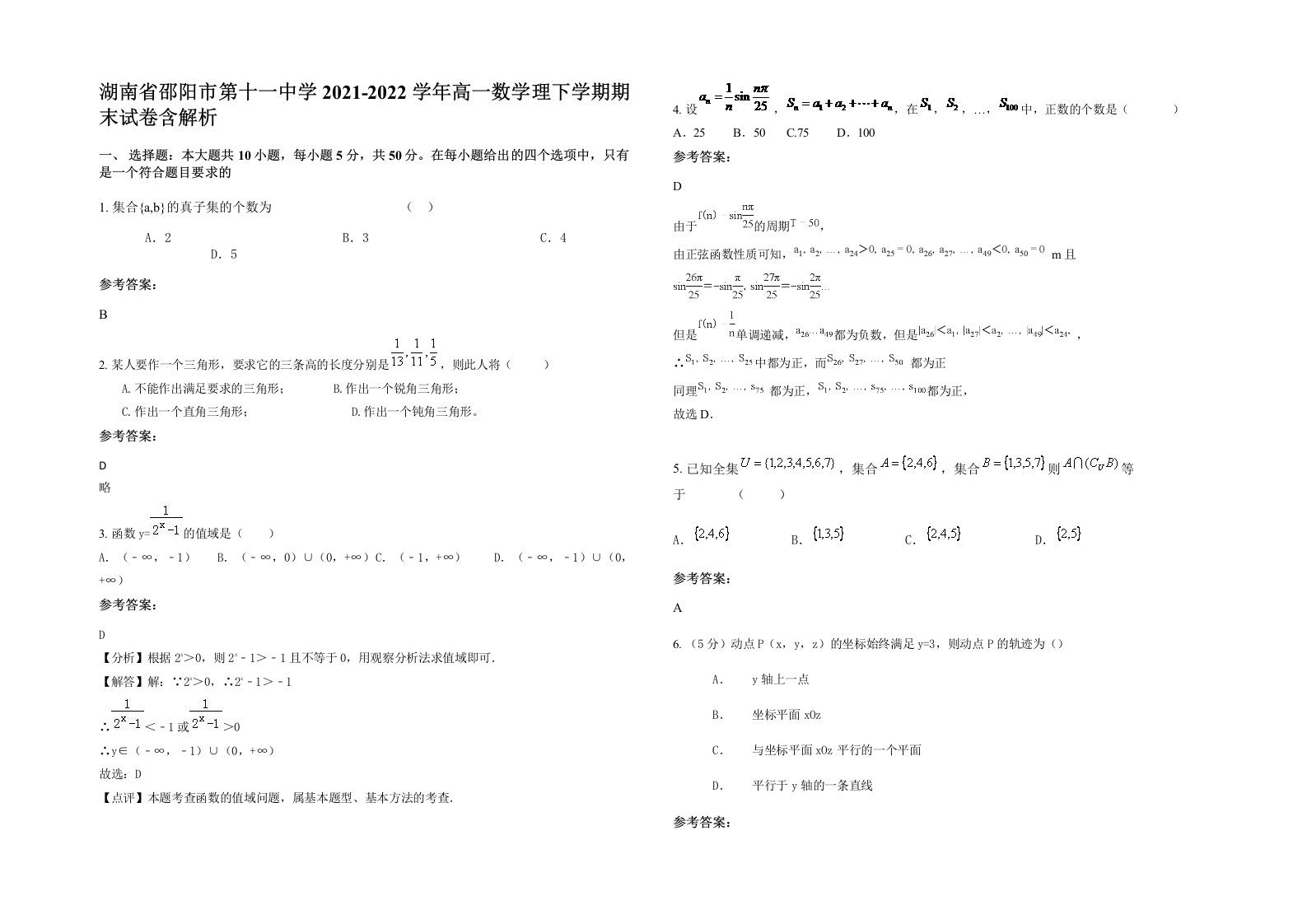 湖南省邵阳市第十一中学2021-2022学年高一数学理下学期期末试卷含解析