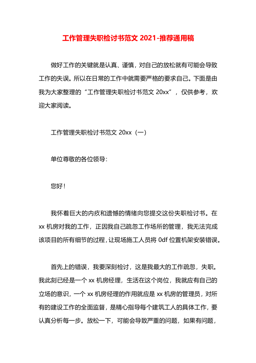 工作管理失职检讨书范文2021