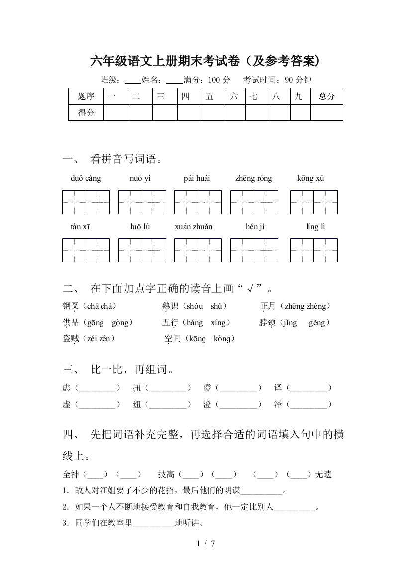 六年级语文上册期末考试卷(及参考答案)