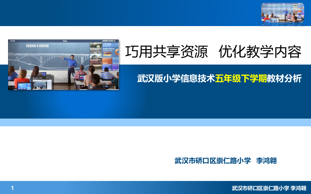 武汉版小学信息技术五上教材分析PPT课件