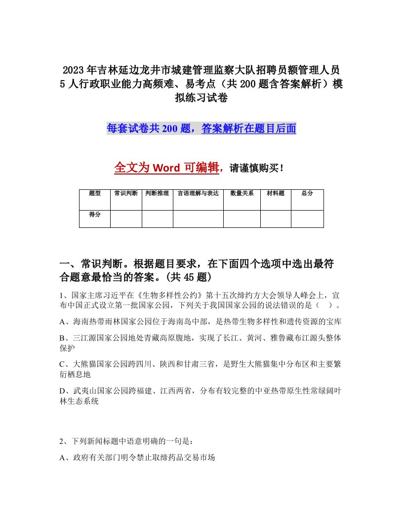 2023年吉林延边龙井市城建管理监察大队招聘员额管理人员5人行政职业能力高频难易考点共200题含答案解析模拟练习试卷