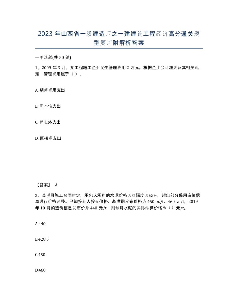 2023年山西省一级建造师之一建建设工程经济高分通关题型题库附解析答案