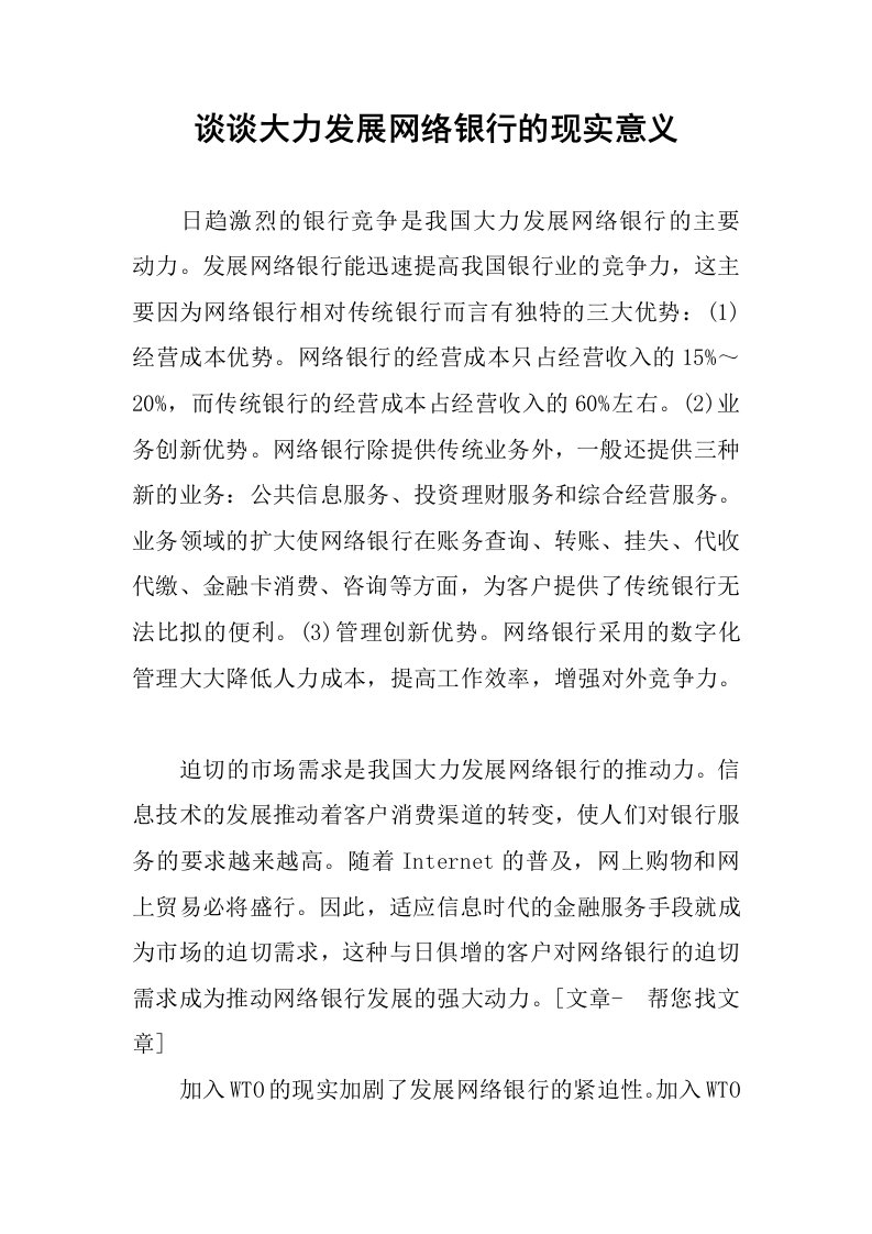 谈谈大力发展网络银行的现实意义.docx