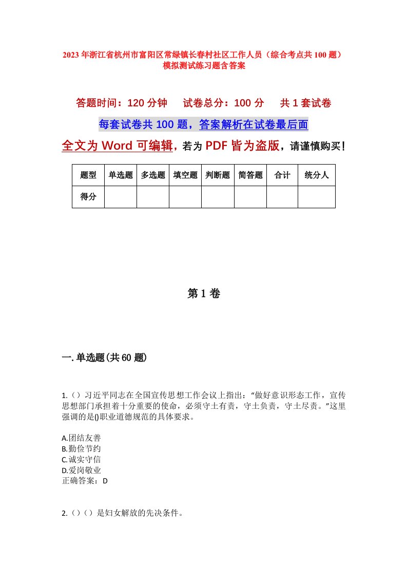 2023年浙江省杭州市富阳区常绿镇长春村社区工作人员综合考点共100题模拟测试练习题含答案