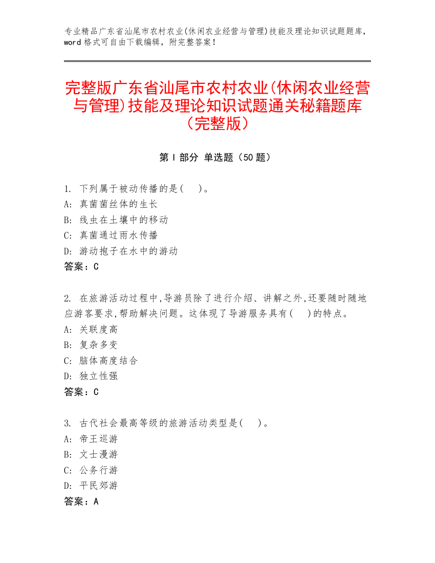 完整版广东省汕尾市农村农业(休闲农业经营与管理)技能及理论知识试题通关秘籍题库（完整版）