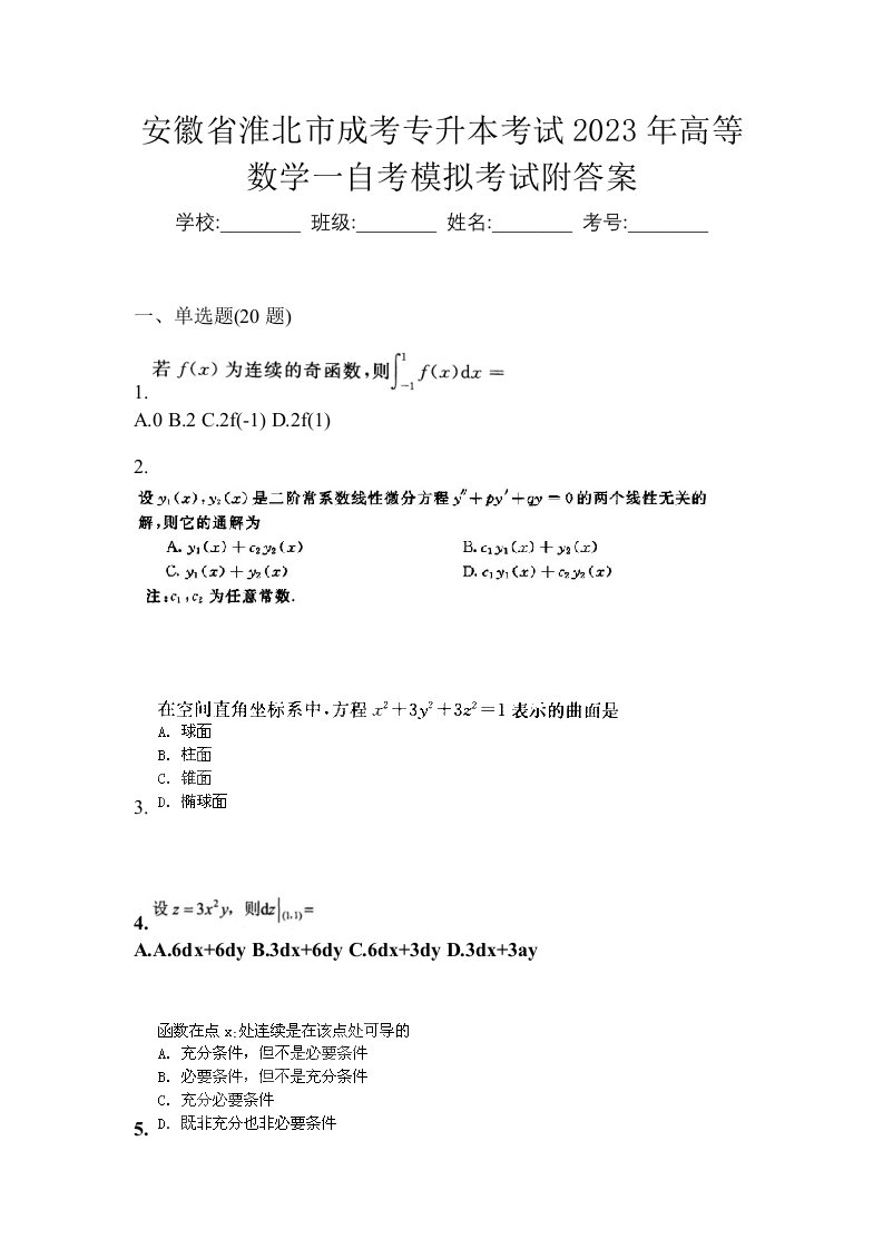 安徽省淮北市成考专升本考试2023年高等数学一自考模拟考试附答案