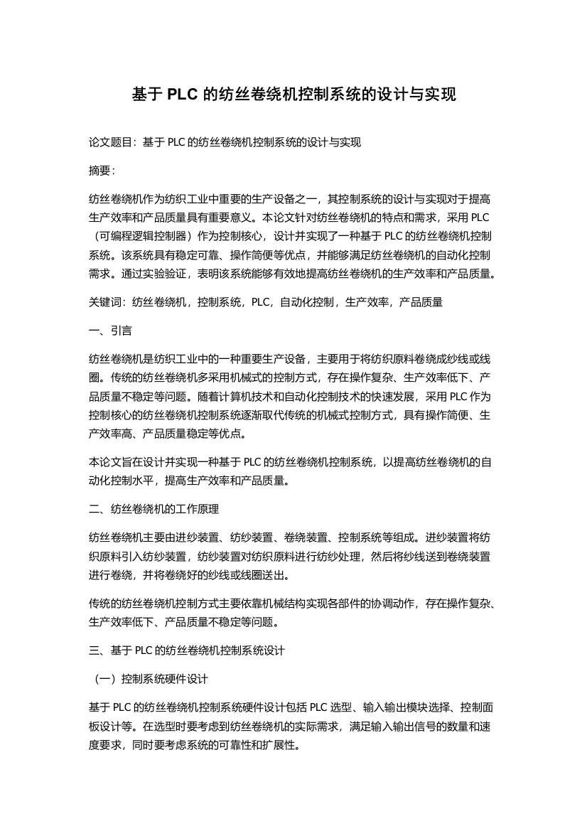 基于PLC的纺丝卷绕机控制系统的设计与实现