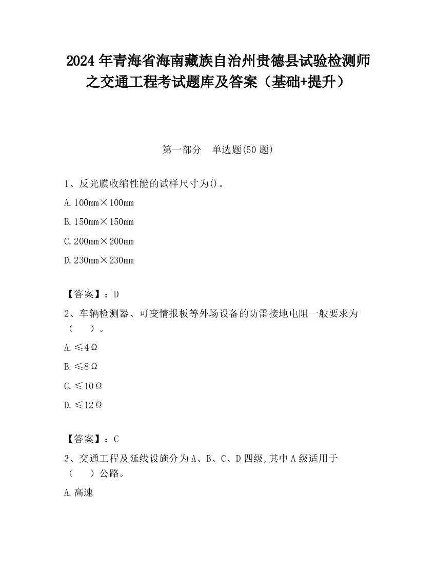 2024年青海省海南藏族自治州贵德县试验检测师之交通工程考试题库及答案（基础+提升）