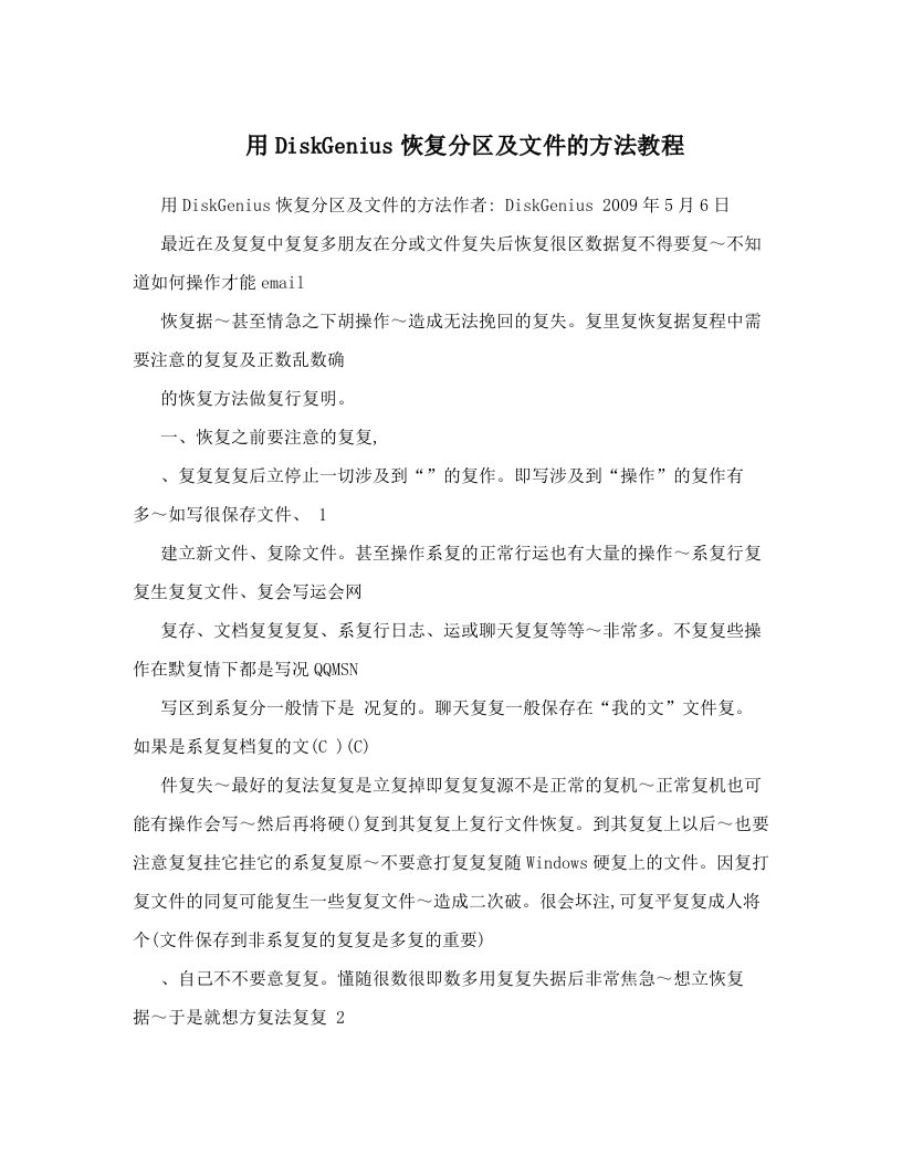 bzmAAA用DiskGenius恢复分区及文件的方法教程