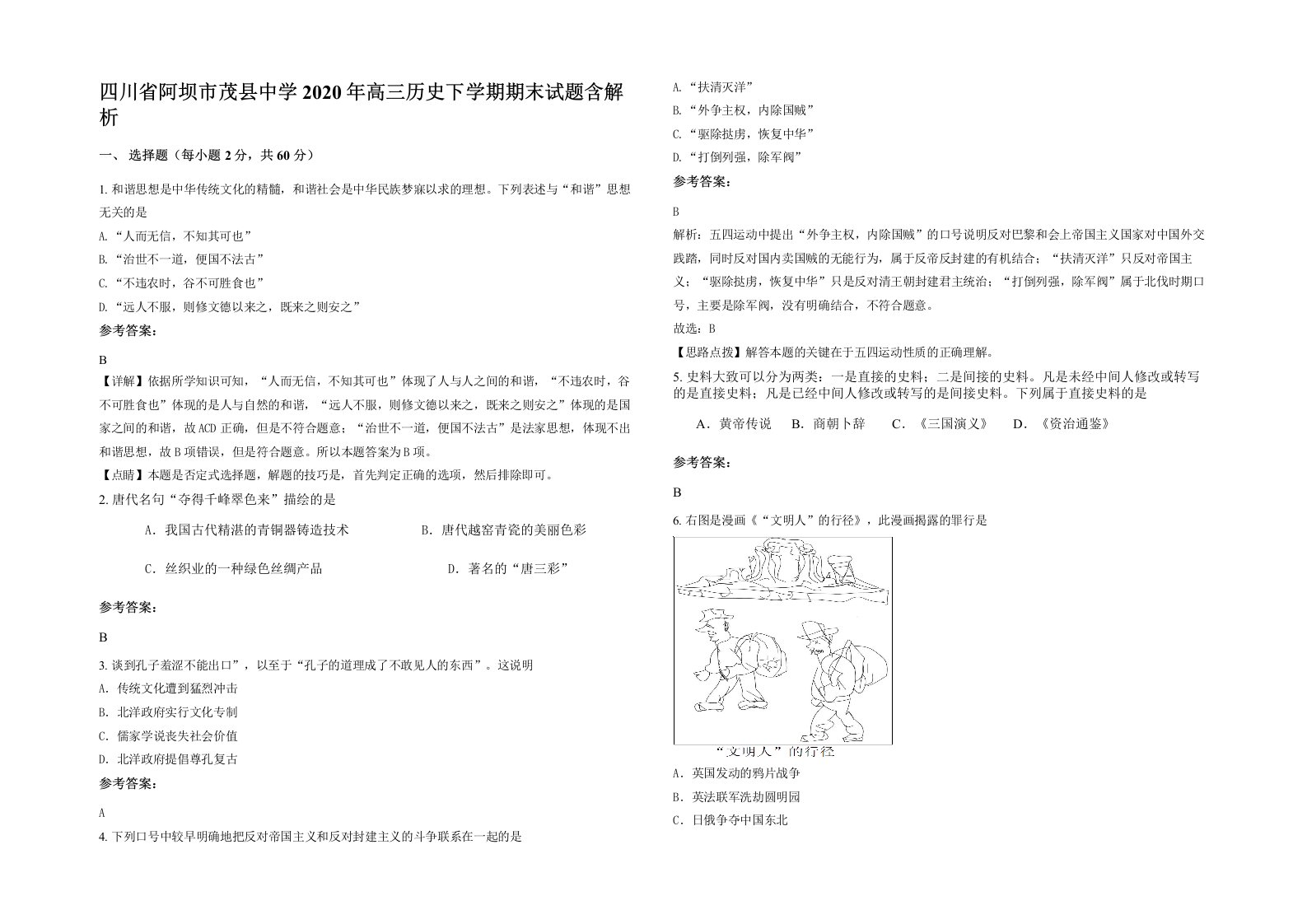 四川省阿坝市茂县中学2020年高三历史下学期期末试题含解析