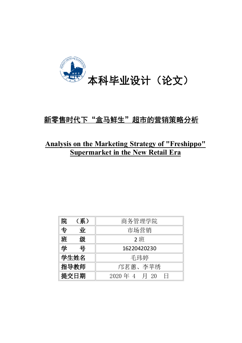 新零售时代下“盒马鲜生”超市的营销策略分析