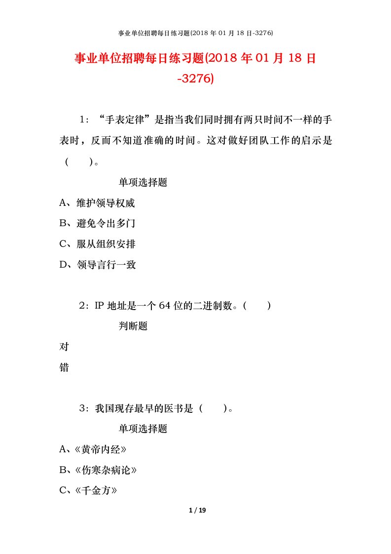 事业单位招聘每日练习题2018年01月18日-3276