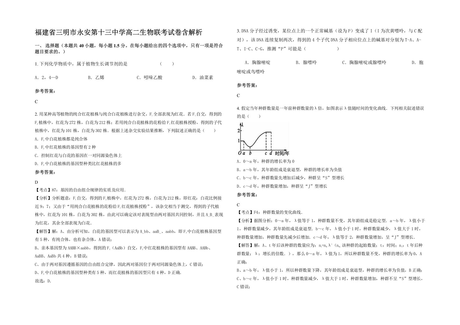 福建省三明市永安第十三中学高二生物联考试卷含解析