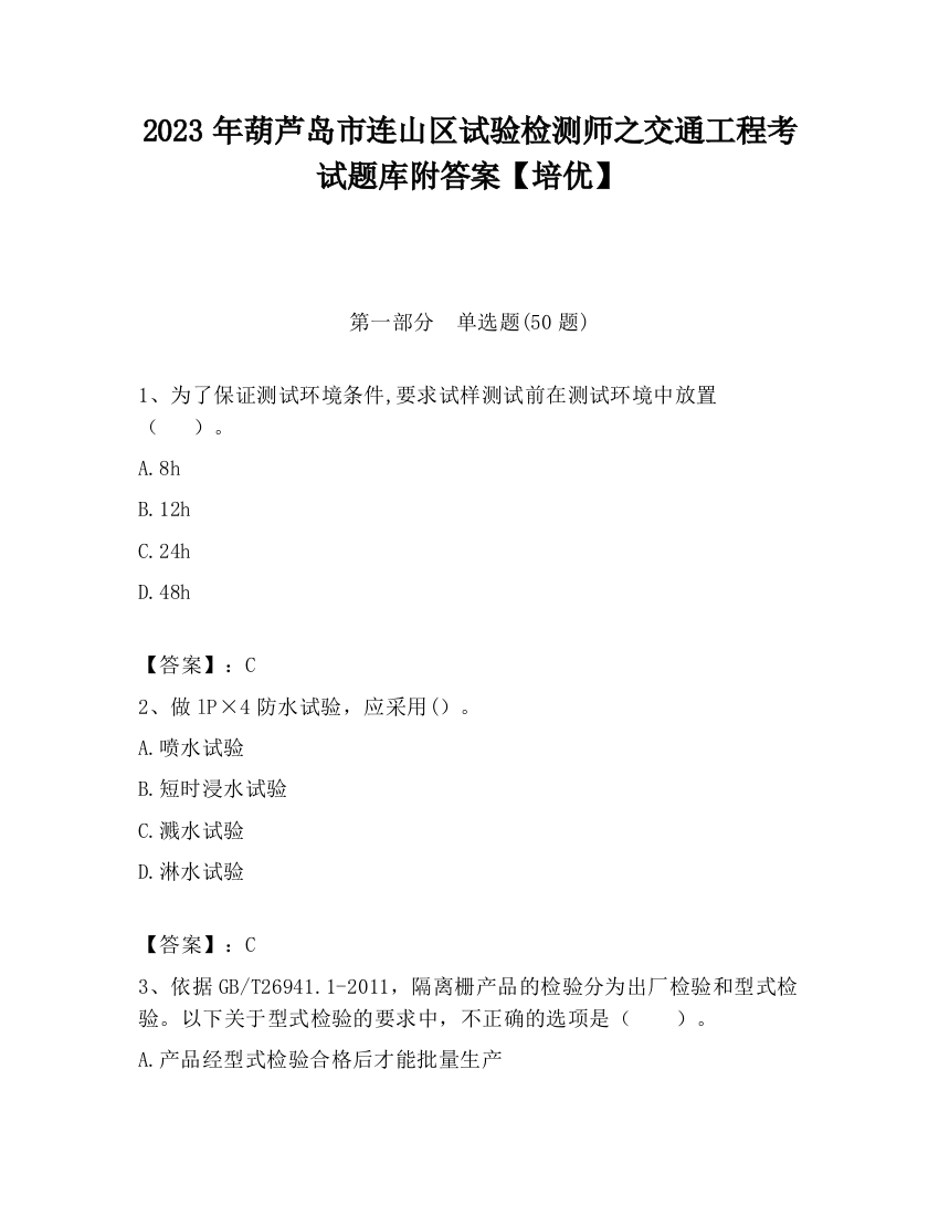 2023年葫芦岛市连山区试验检测师之交通工程考试题库附答案【培优】