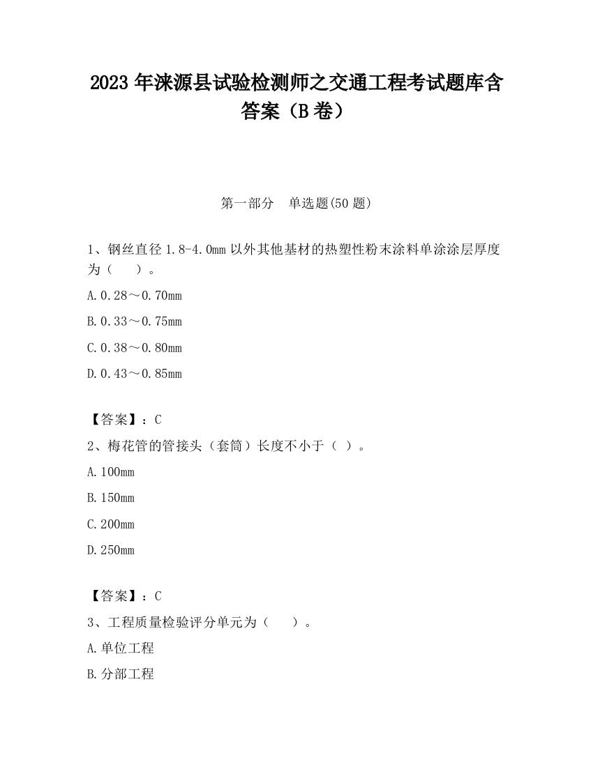 2023年涞源县试验检测师之交通工程考试题库含答案（B卷）