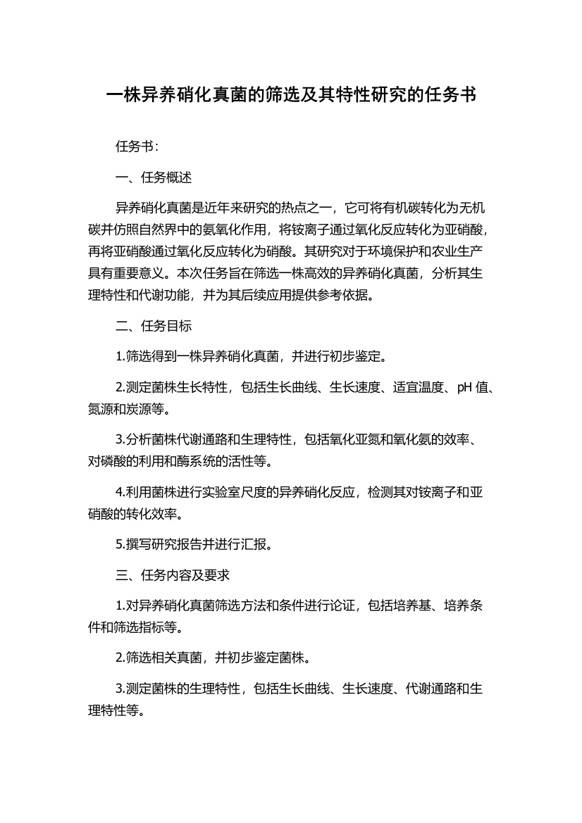 一株异养硝化真菌的筛选及其特性研究的任务书