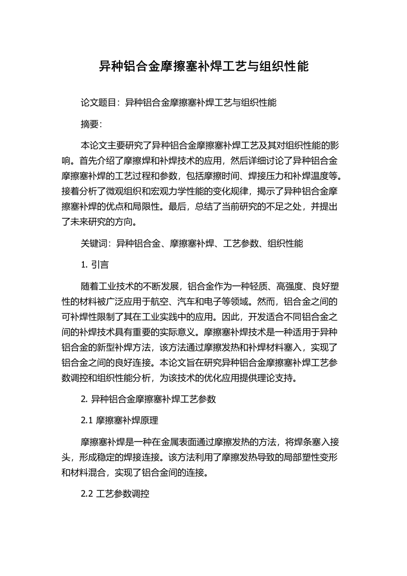 异种铝合金摩擦塞补焊工艺与组织性能