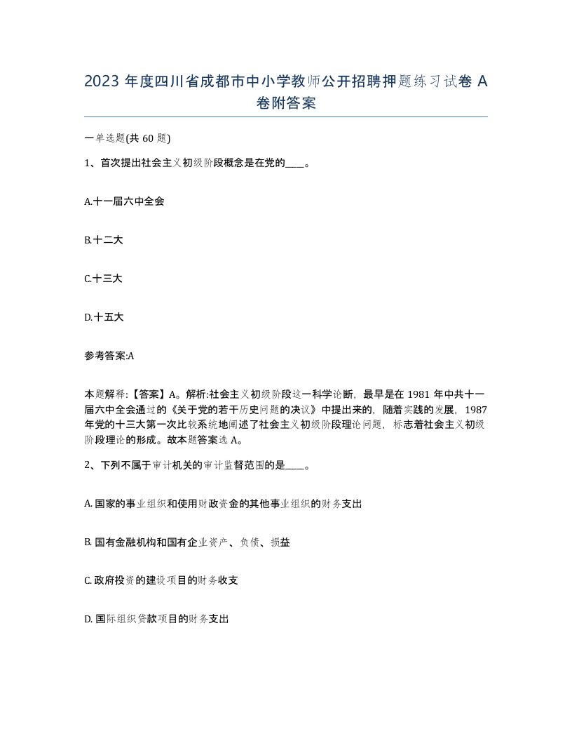 2023年度四川省成都市中小学教师公开招聘押题练习试卷A卷附答案