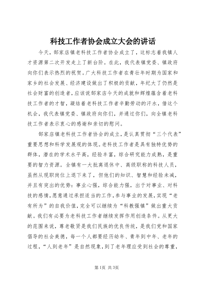 科技工作者协会成立大会的讲话