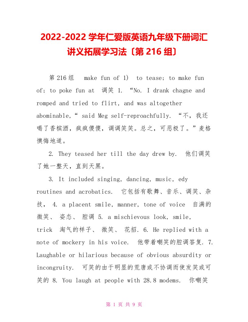 2022-2022学年仁爱版英语九年级下册词汇讲义拓展学习法（第216组）