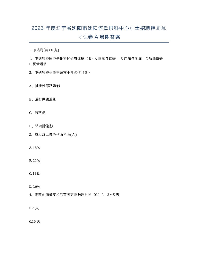 2023年度辽宁省沈阳市沈阳何氏眼科中心护士招聘押题练习试卷A卷附答案