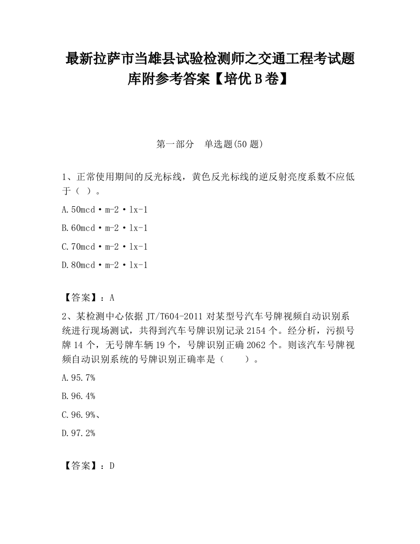 最新拉萨市当雄县试验检测师之交通工程考试题库附参考答案【培优B卷】