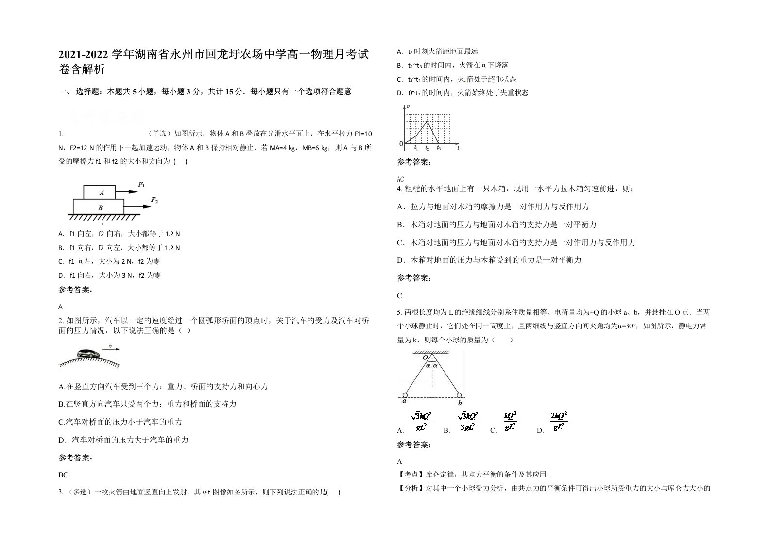 2021-2022学年湖南省永州市回龙圩农场中学高一物理月考试卷含解析