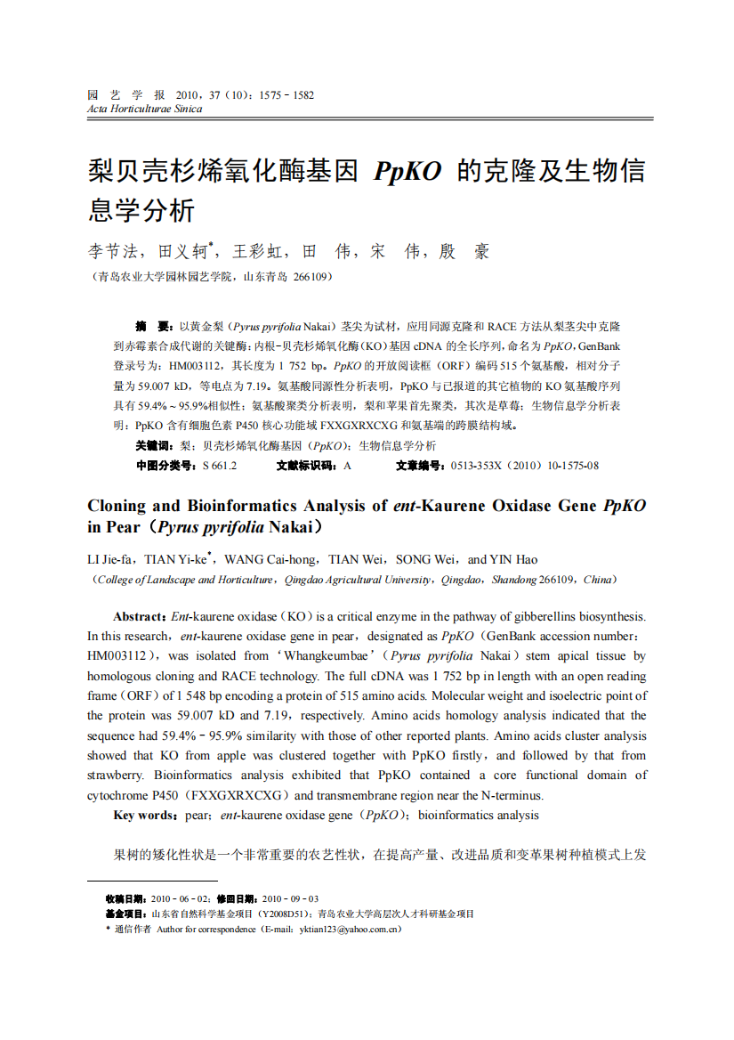 梨贝壳杉烯氧化酶基因PpKO的克隆及生物信息学分析