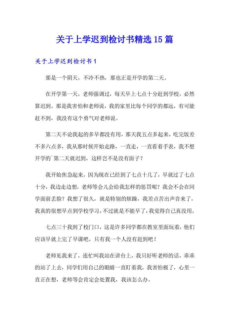 关于上学迟到检讨书精选15篇