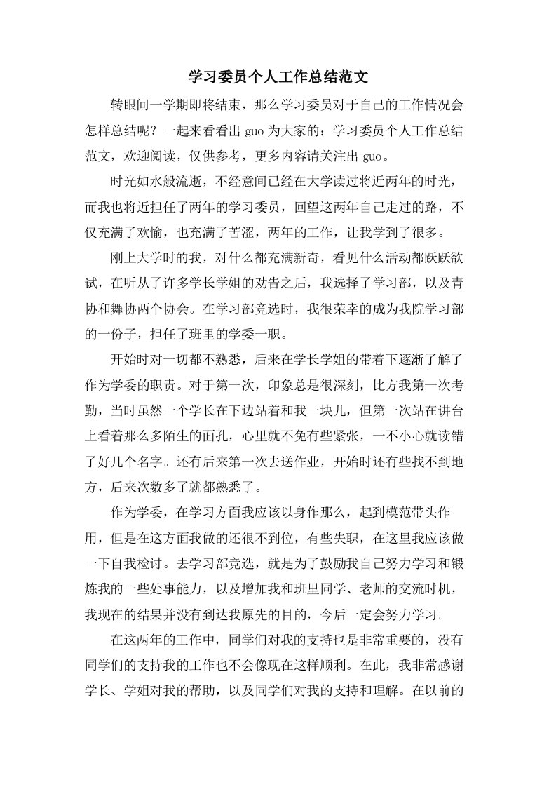 学习委员个人工作总结范文