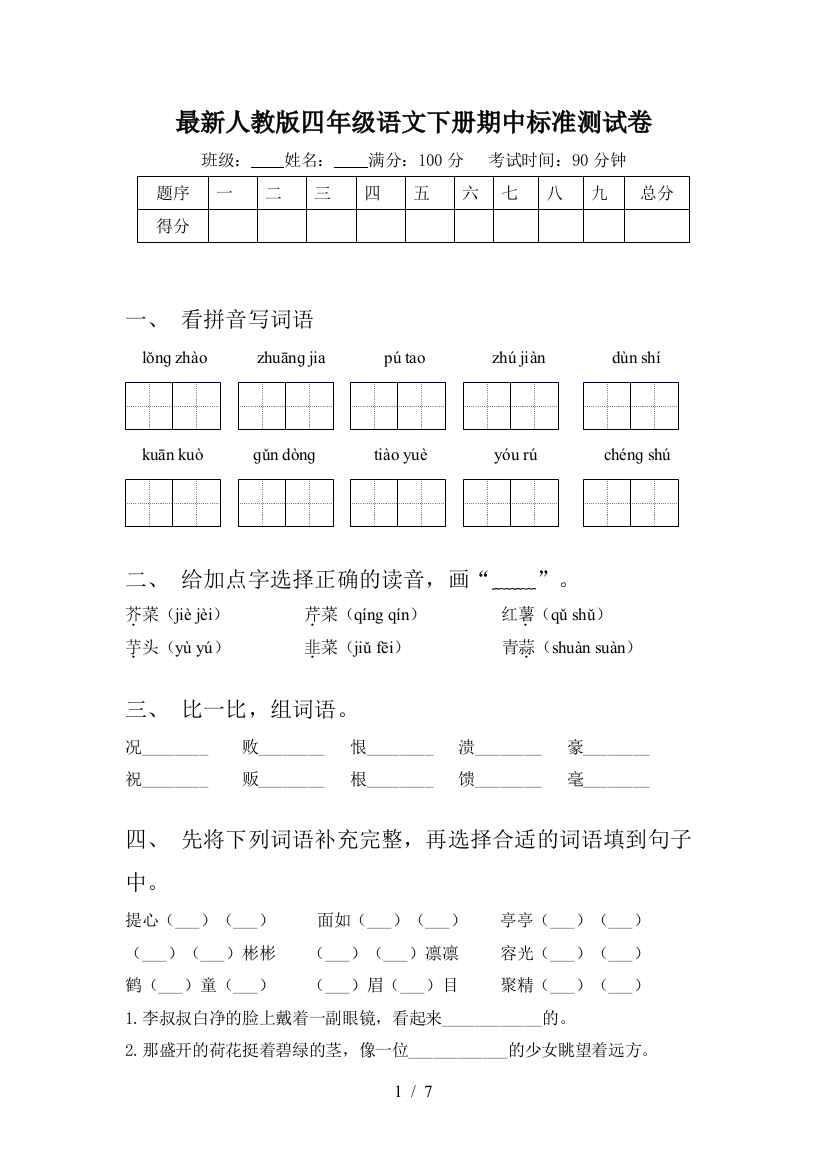 最新人教版四年级语文下册期中标准测试卷