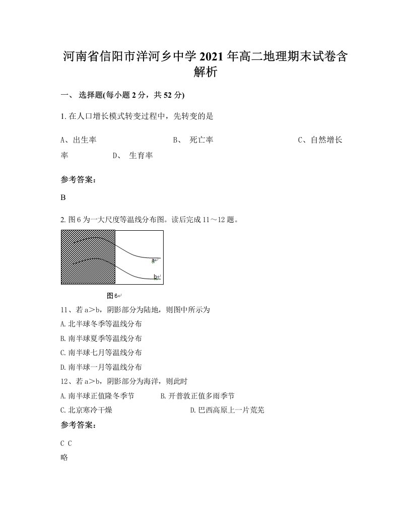 河南省信阳市洋河乡中学2021年高二地理期末试卷含解析