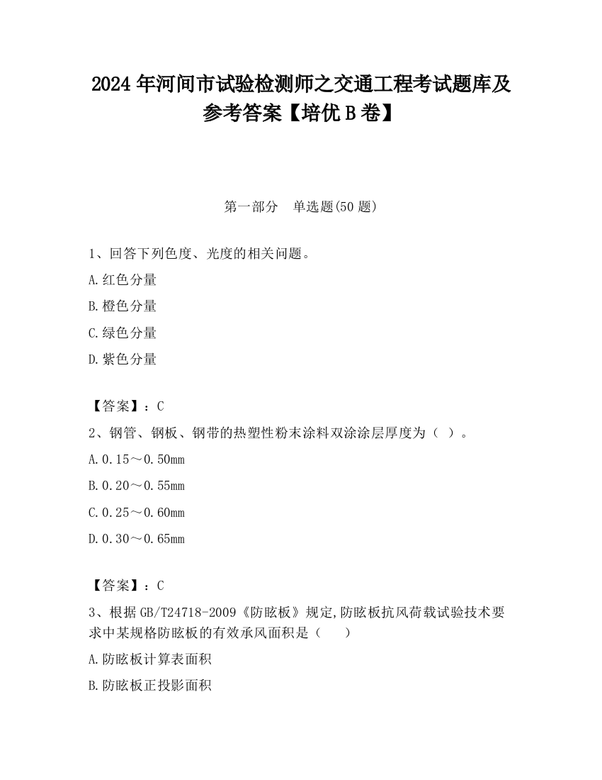 2024年河间市试验检测师之交通工程考试题库及参考答案【培优B卷】