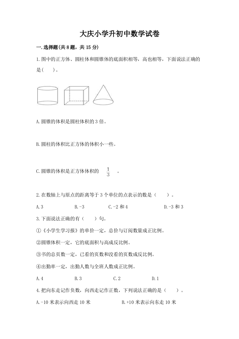 大庆小学升初中数学试卷含完整答案（全优）