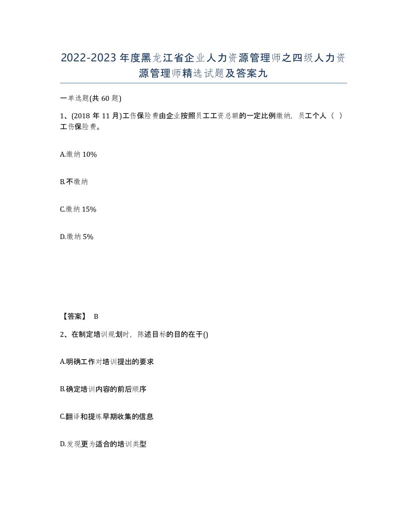 2022-2023年度黑龙江省企业人力资源管理师之四级人力资源管理师试题及答案九