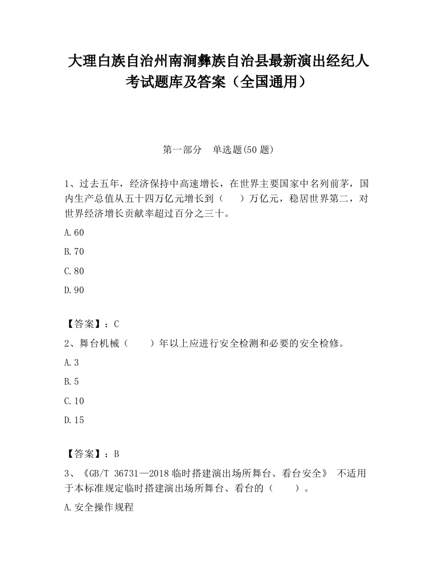 大理白族自治州南涧彝族自治县最新演出经纪人考试题库及答案（全国通用）