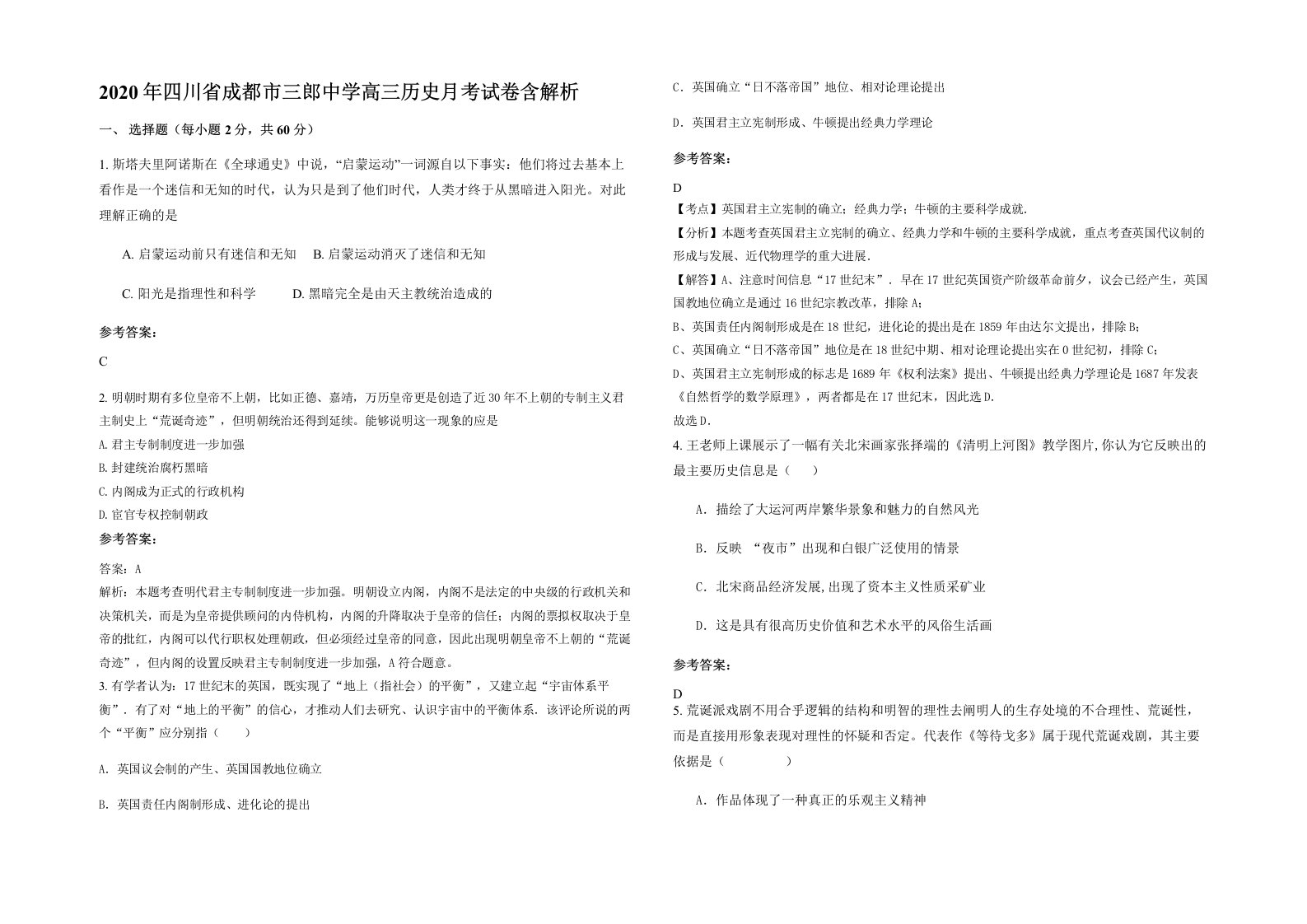 2020年四川省成都市三郎中学高三历史月考试卷含解析