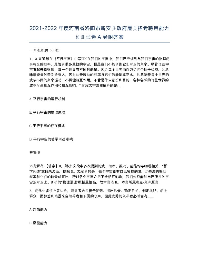 2021-2022年度河南省洛阳市新安县政府雇员招考聘用能力检测试卷A卷附答案