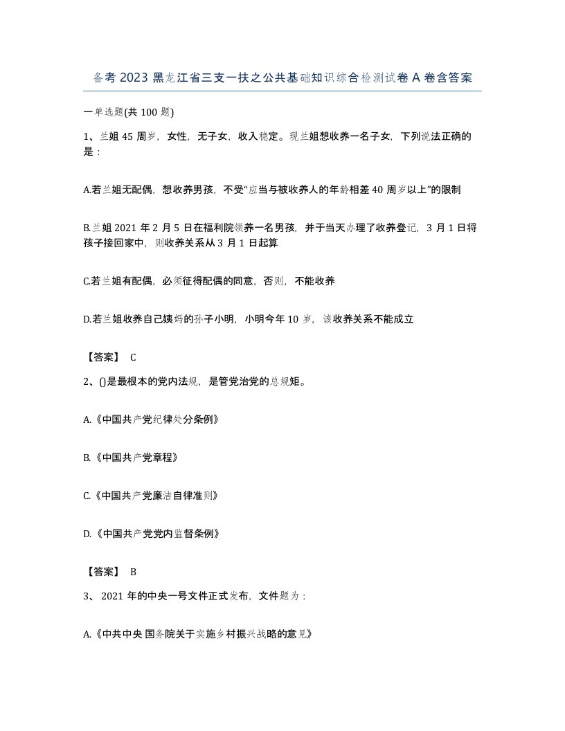 备考2023黑龙江省三支一扶之公共基础知识综合检测试卷A卷含答案