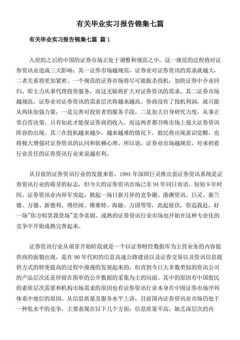 有关毕业实习报告锦集七篇