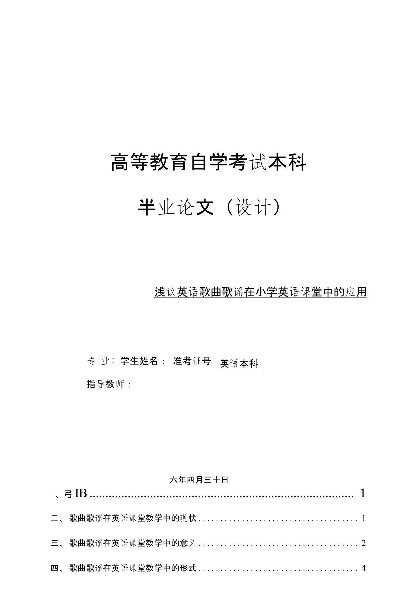 毕业论文-浅议英语歌曲歌谣在小学英语课堂中的应用