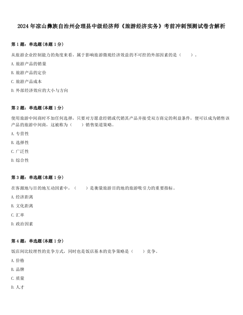 2024年凉山彝族自治州会理县中级经济师《旅游经济实务》考前冲刺预测试卷含解析