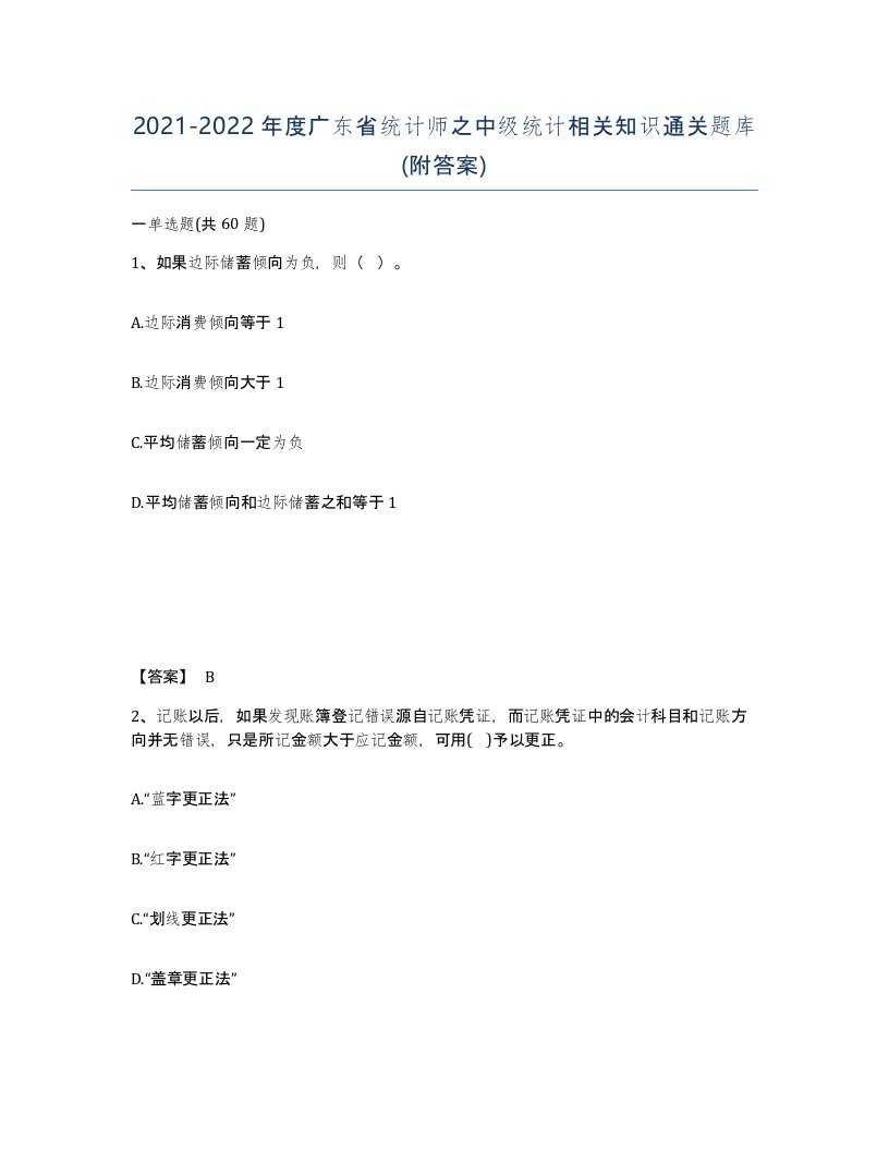 2021-2022年度广东省统计师之中级统计相关知识通关题库附答案